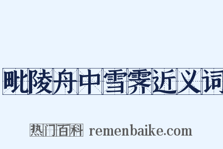 毗陵舟中雪霁近义词是什么意思的图片